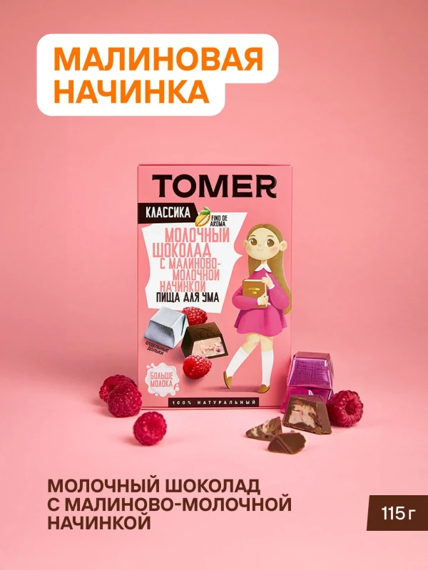 №1 Фабрика Томер Кидс Молочный шоколад  с малиновой начинкой, 115г в Батайске